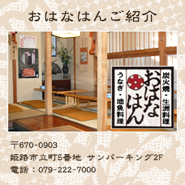 おはなはんご紹介　〒670-0903姫路市立町5番地 サンパーキング2F電話：079-222-7000